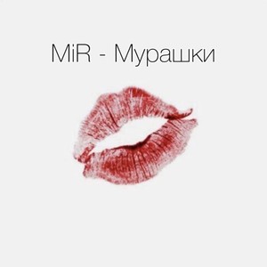 Мурашки