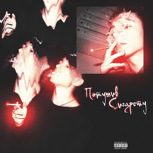 ПОТУШИВ СИГАРЕТУ (Explicit)