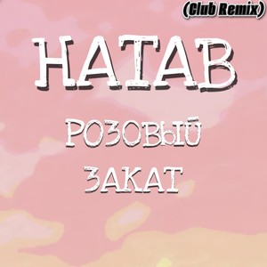 Розовый закат (Club Remix)