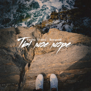 Ты моё море