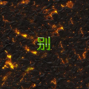 浮生变 (爵士版)