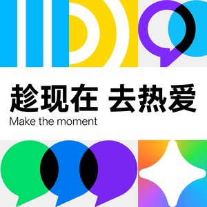 趁现在，去热爱 (伴奏)