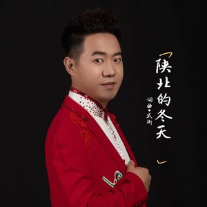 陕北的冬天 (伴奏)