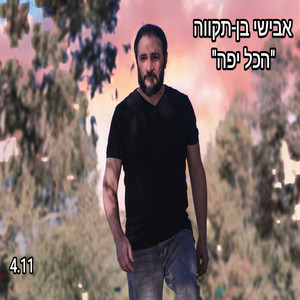 הכל יפה