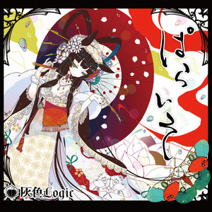 ないものねだり (feat. えで) (强人所难)