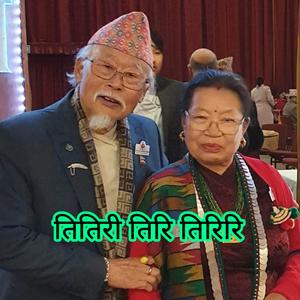Titiri Tiri Tiriri (feat. Krishna Bhakta Rai, Manoj Sangson Rai & Dhundiraj Suchcha Rai)