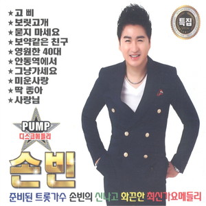 손빈 PUMP 디스코메들리 1, 2