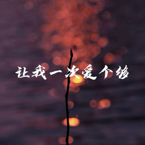 让我一次爱个够 (男版)