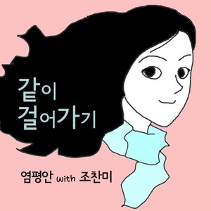 같이 걸어가기 (一起走)