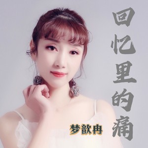 回忆里的痛