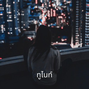 ทูไนท์ (Explicit)