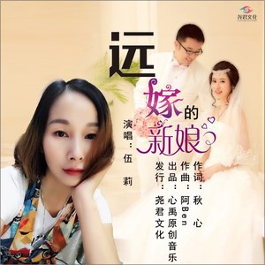 远嫁的新娘