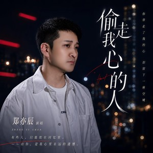 偷走我的心的人