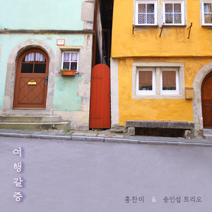 여행갈증 (旅行渴症) (with 송인섭 트리오)