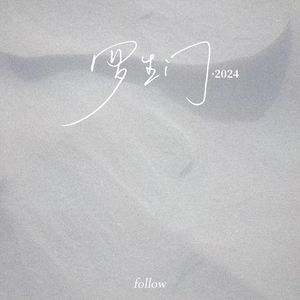 罗生门2024 (Follow)封面