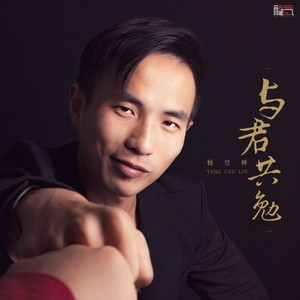 与君共勉