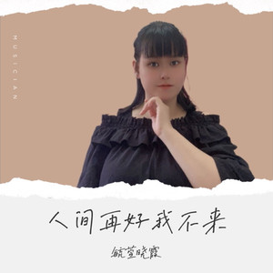 人间再好我不来