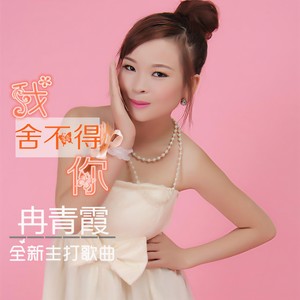 冉青霞 - 我舍不得你