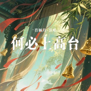 何必上高台