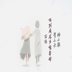 两难 (你到底在为谁等待)