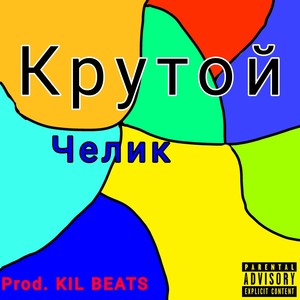 Крутой (Explicit)