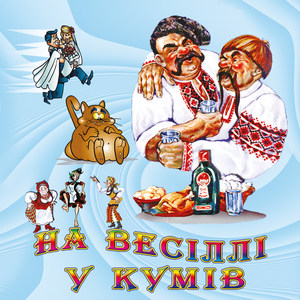 На весіллі у кумів