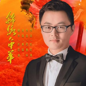 锦绣大中华 (伴奏)
