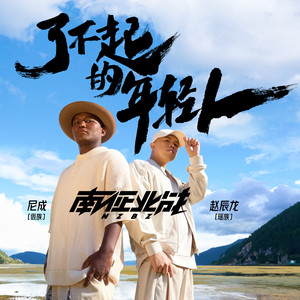 南征北战NZBZ《了不起的年轻人》[MP3_LRC]_MP3下载