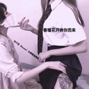 春暖花开奔你而来