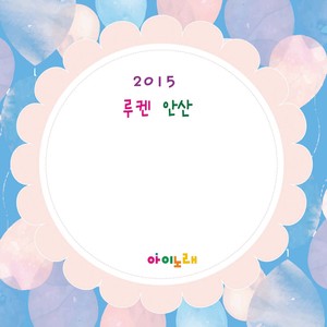 2015 루켄 안산