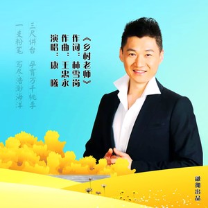 乡村老师 (伴奏)