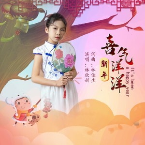 新年喜气洋洋 (伴奏)