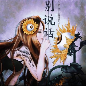 别说话