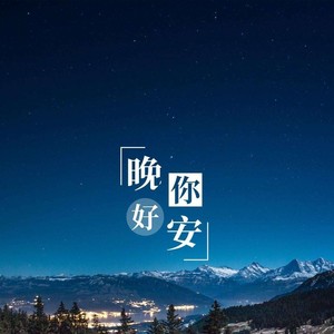 伴睡入眠-钢琴与自然的声音