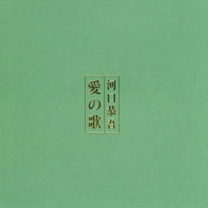 愛の歌 (爱之歌)