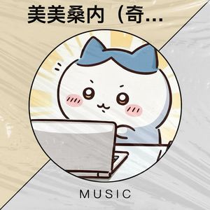 美美桑内-太上老君中国区指定传人