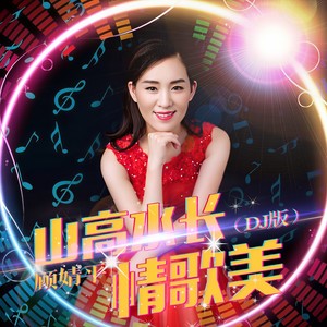 山高水长情歌美 (DJ李鹏歌 Remix)