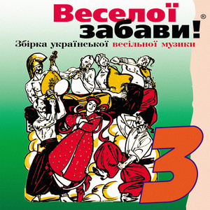 Веселої забави! 3