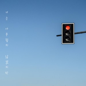 너는 아무렇지 않겠지만 (You’re Fine Without Me)