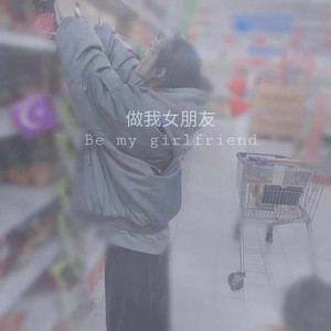 做我女朋友
