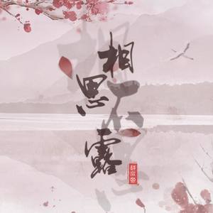 《遇见逆水寒》同人曲——相思不露