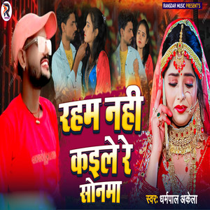 Raham Nahi Kaile Re Sonama