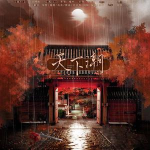 天下潮 (剧情版|翻自 妖痴)