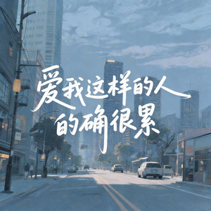 爱我这样的人的确很累