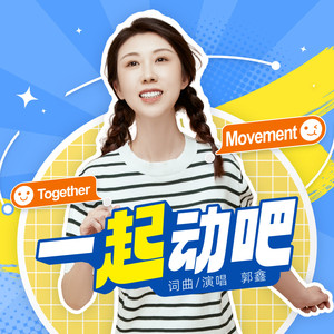 一起动吧