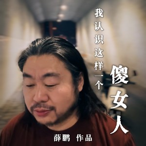 我认识这样一个傻女人