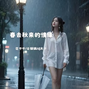 春去秋来的情缘