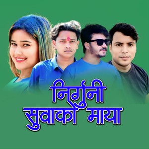 निर्गुनी सुवाको माया