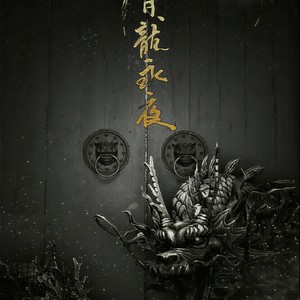 青龙永夜