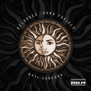 Дочь Байкала (Байкал)